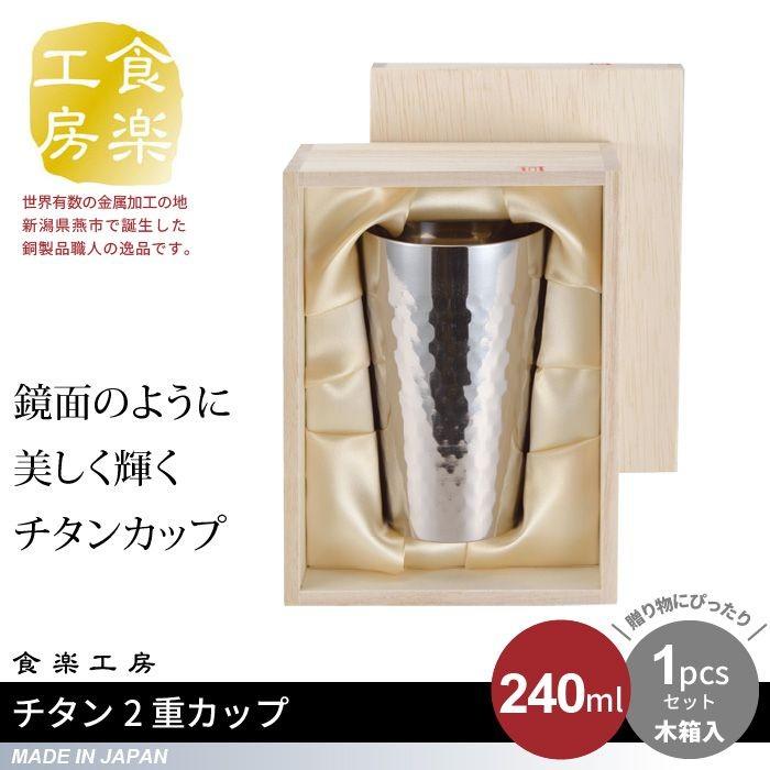 値下げ タンブラー 240ml 木箱入り チタン 2重構造 槌目 日本製 燕三条 ビール コップ グラス おしゃれ ギフト 贈り物 高級 おすすめ 父の日 爆買 母の日