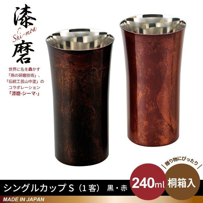 タンブラー S 240ml 本漆塗り 黒漆流し/赤漆流し 桐箱入り ステンレス 漆 うるし 日本製 燕三条 コップ グラス ビール 木箱 ギフト 贈 爆買 母の日