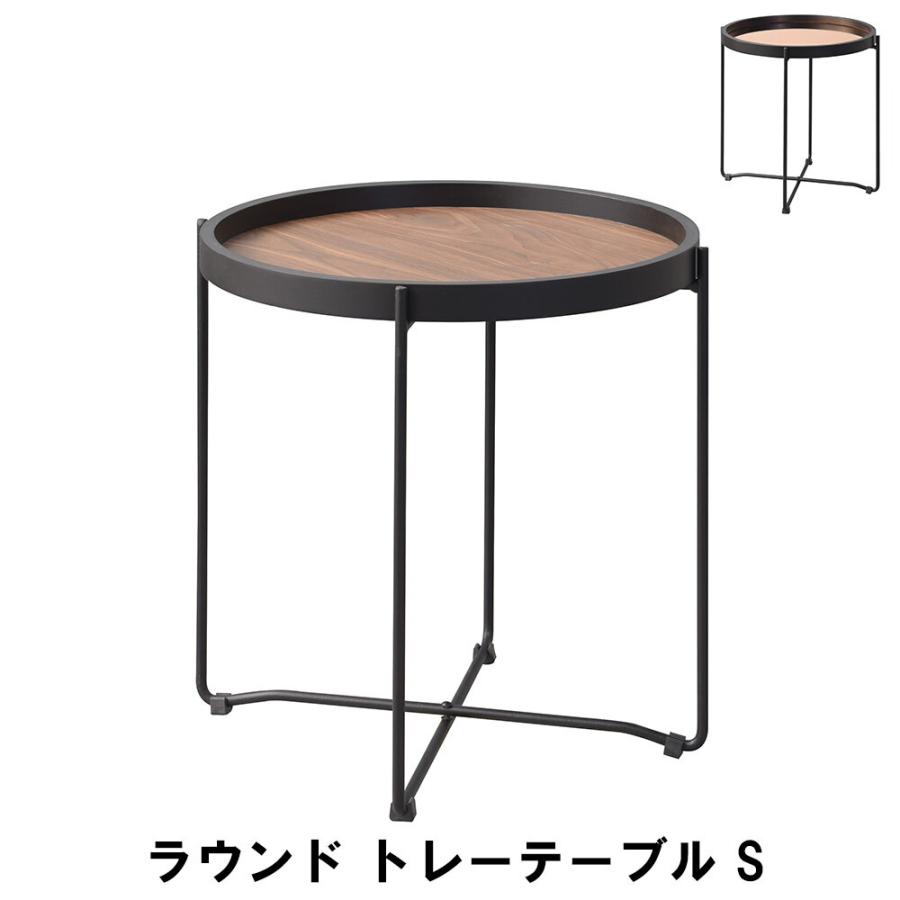 ラウンド トレーテーブル S 幅42 奥行42 高さ43cm インテリア テーブル サイドテーブル