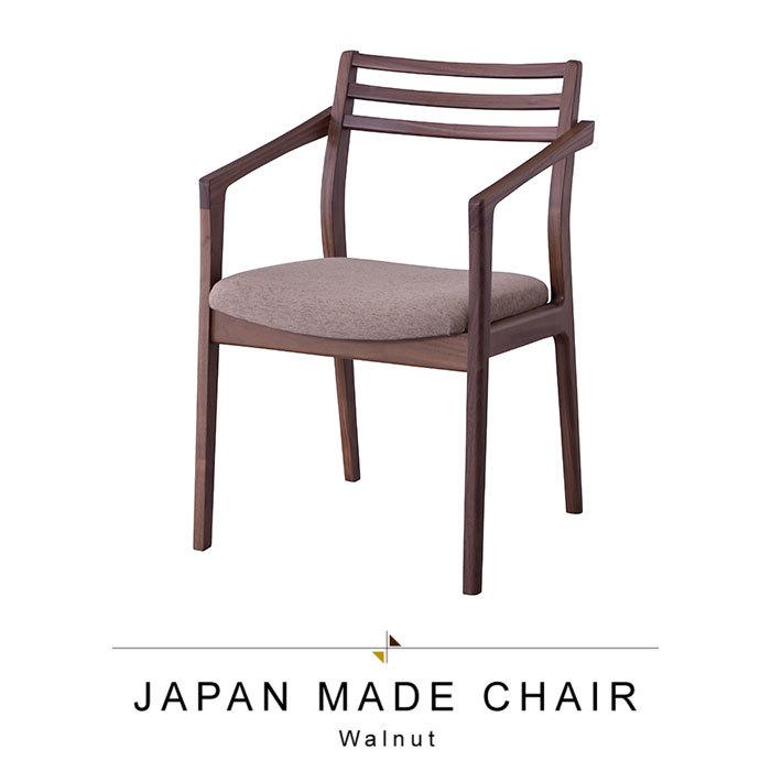 アームチェア 天然木 ウォールナット 日本製 幅50 座面高43cm イス チェア 椅子 いす チェアー ダイニングチェア made in japan 上質 高級