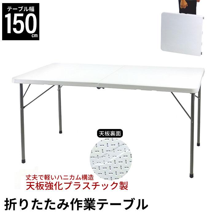 激安 テーブル 折り畳み 幅150 強化プラスチック 作業台 屋外 作業用 バーベキュー アウトドア うのにもお得な情報満載！ 丈夫