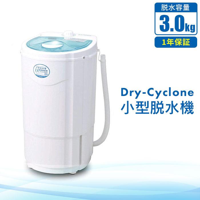 ポイント10倍 洋服 服 ペット 手洗い スニーカー 雑巾 別洗い 洗たく 洗濯 電気 サイクロン 1年保証 脱水 電動 3kg 小型 脱水機 家庭用 持ち運び 軽量 コンパクト 脱水器 小型 脱水 小型脱水機 軽量 野菜 一人暮らし 靴 コンパクト