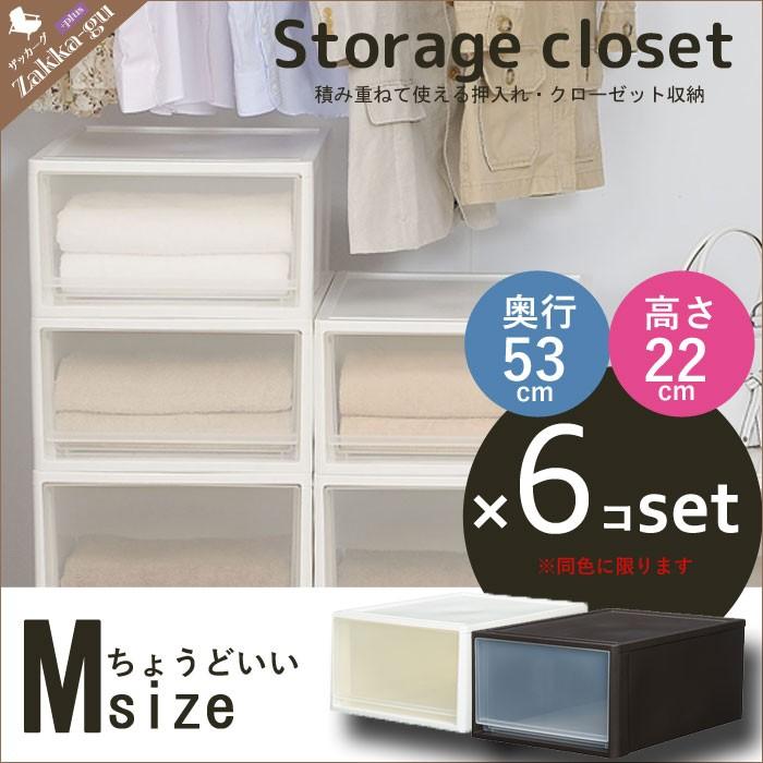 値下げ クローゼット収納 Mサイズ 6個セット(奥行53高さ22) 押入れ収納 収納ケース 衣装ケース 収納 ボックス ケース チェスト 衣類 服 衣装 爆買 母の日