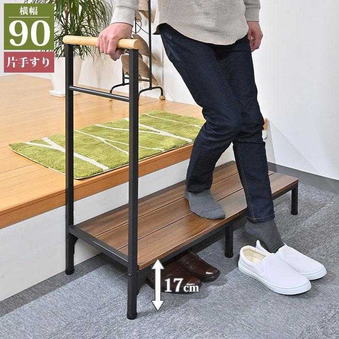 玄関 踏み台 幅90 高さ17cm 手すり付き 玄関台 片側 手すり 手摺り