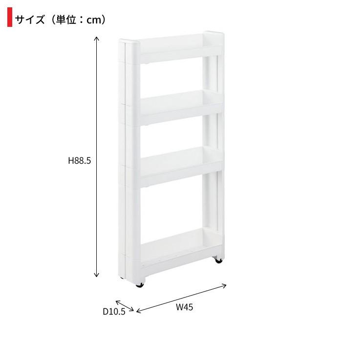 隙間収納 10cm ワゴン キャスター付き すきま収納 スリムワゴン 幅10.5cm/奥行45cm 4段 すき間収納 キッチンラック 隙間