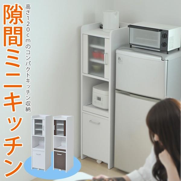 隙間ミニキッチン 33cm H120 扉付き すき間収納 隙間 すき間 収納 棚 ラック スライド棚 コンセント 家電 キッチン収納 キッチン 引 爆買 母の日