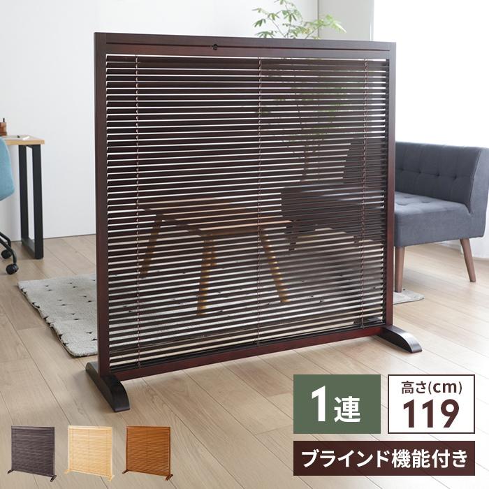 衝立 1連 120cm ブラインド衝立 ブラウン/ナチュラル ついたて つい立て 仕切り 和風衝立 目隠し 屏風 木製 洋風 和風 玄関