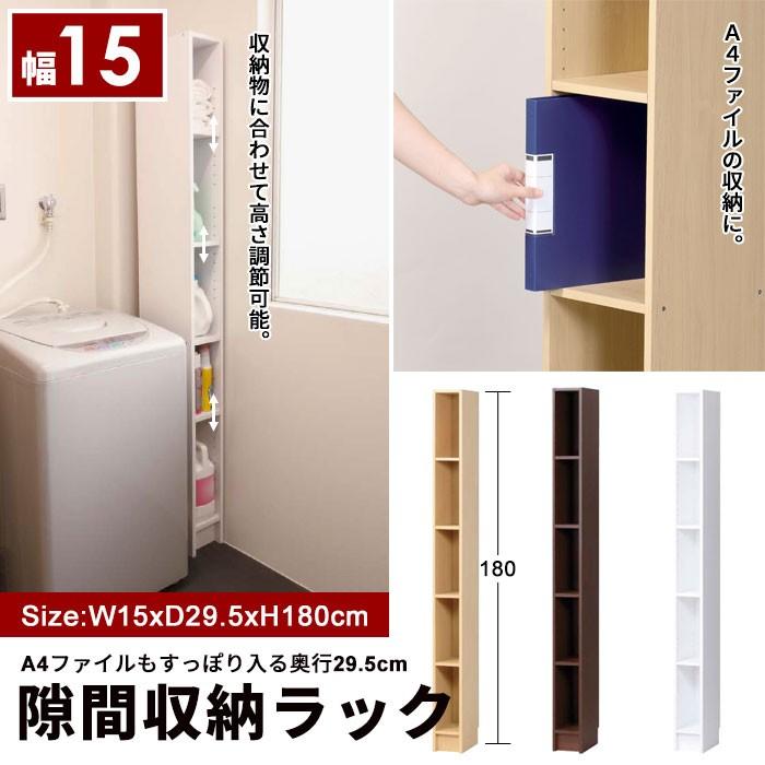 隙間収納 15cm 幅15 奥行29.5 高さ180 すきま収納 すき間収納 隙間収納 スキマ ランドリー キッチン 本棚 A4ファイル A4
