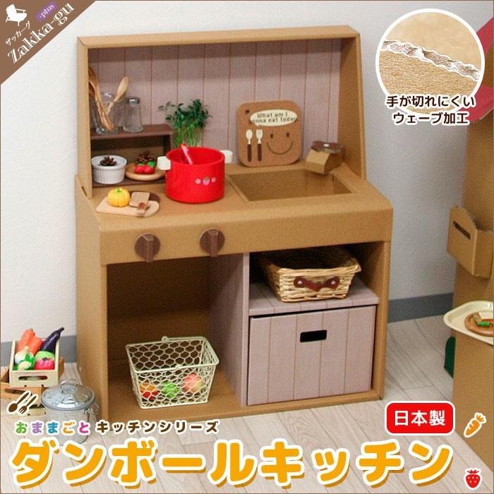 ダンボール 日本製 ままごとキッチン 段ボール ダンボール 家具 収納 クラフト ボックス おうち 家 キッチン コンロ 子供 こども キッズ 爆買 母の日