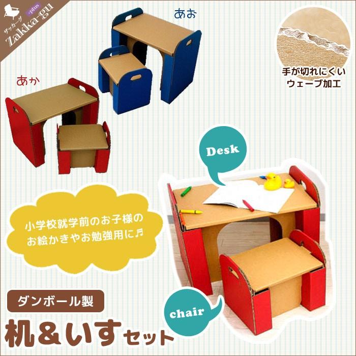 ブランド登録なし - ダンボール 日本製 机＆イス仕掛ける 段ボール ダンボール 調度品 納める 手工芸品 ボックス席 机 つくえ 学習机 居敷き 居敷き お絵描き 修める 学び取る 子供部屋家具-家具、インテリア-学習机