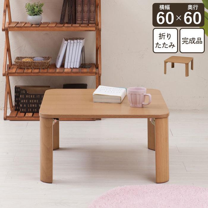 22正規激安 テーブル シンプル 正方形 角丸 リビングテーブル 完成品 座卓 ちゃぶ台 折れ脚 折り畳み リビング 60 ローテーブル 折りたたみ センターテーブル おしゃれ 北欧 センターテーブル 追加送料発生地域 沖縄 離島 別途御見積りいたします qhema Com