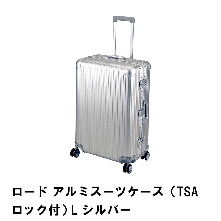 ロード アルミスーツケース TSAロック付 L シルバー