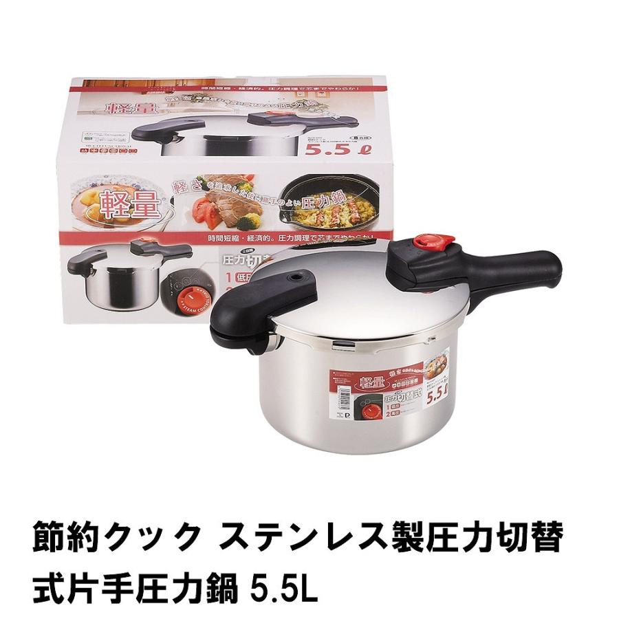 値下げ 節約クック ステンレス製圧力切替式片手圧力鍋5.5L 爆買 母の日