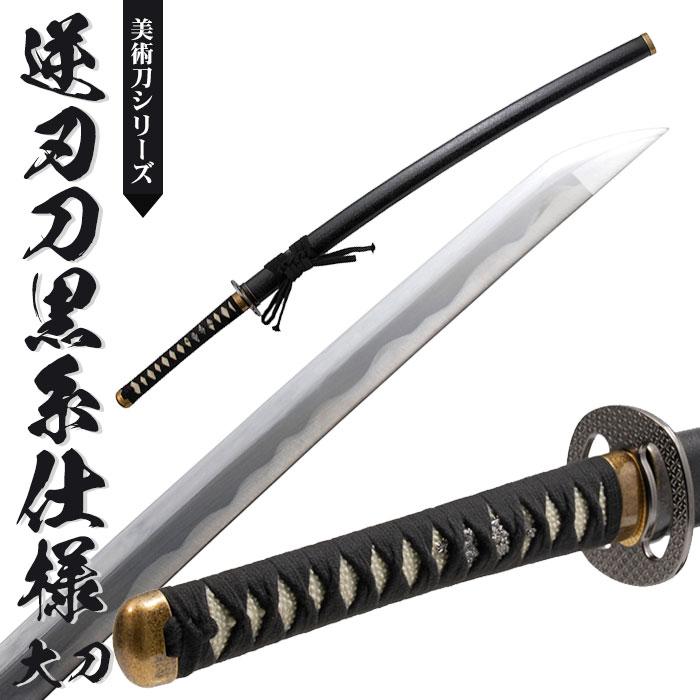 在庫限り 日本刀 模造刀 美術刀 黒斬剣大輪鍔 大刀 日本製 全長 105cm 刃渡り 74cm 柄長 25cm 樋入り黒塗り刀身 無 黒石目塗り 模擬刀 刀 模造刀 金属 赤 黒