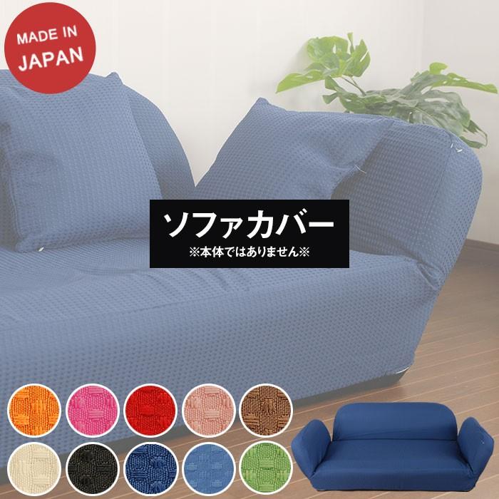 人気ブレゼント ソファーカバー 二人掛けソファ 日本製 ラブソファー ソファー ソファ 2人用 ソファカバー 本体ではありません Cisama Sc Gov Br