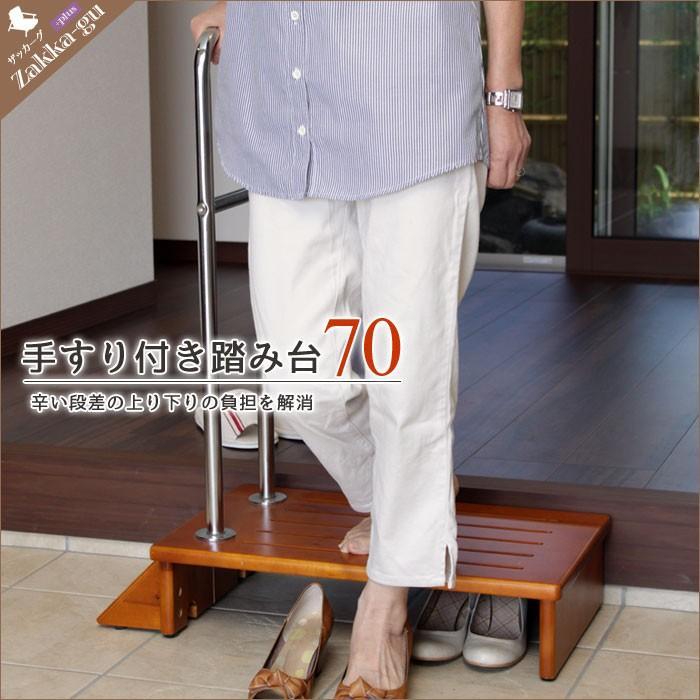 保証書付 手すり付き踏み台 補助台 手すり 玄関 段差 踏み台 木製 台 玄関 玄関台 手すり付き踏み台 昇降台 70 35 84 5cm お1人様1点限り Atempletonphoto Com
