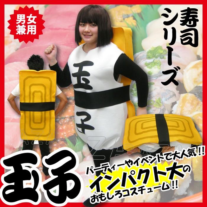 着ぐるみ 玉子 男女兼用 フリーサイズ 大人用 寿司 ネタ ギャグ 笑い コスチューム ハロウィン 仮装 衣装 コスプレ クリスマス 誕生日 プレ 5starinspections Com