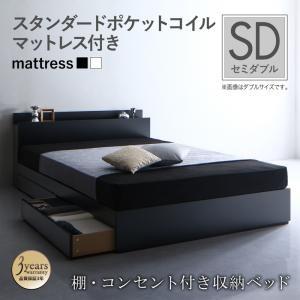 ベッド 収納付きベッド セミダブルベッド 棚付きベッド 引き出し付きベッド スタンダードポケットコイル マットレス付き セミダブル