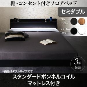 ベッド ローベッド 小物棚 宮付き フロアベッドフロアベッド スタンダードボンネルコイルマットレス付き セミダブル