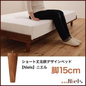 ショート丈北欧デザインベッド Niels ニエルの専用別売品 脚 15cm ベッド本体無し