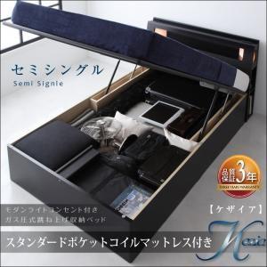 ベッド 跳ね上げベッド セミシングル 床下収納 収納 大容量収納 マットレス付き お客様組立 スタンダードポケットコイル 深さラージ モダン 照明 おしゃれ