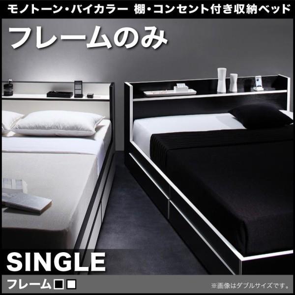 ベッド シングル シングルベッド モノトーンバイカラー フースター 収納ベッド ベッドフレームのみ シングル