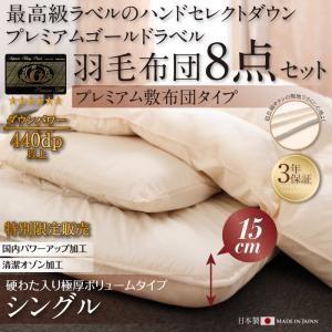 ハンドセレクトダウン95% プレミアムゴールドラベル 羽毛8点セットプレミアム敷布団 Noiva ノイヴァ 極厚ボリュームタイプ シングル8点セット｜suwanswan