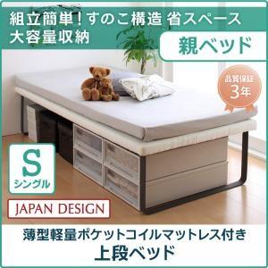 親子ベッド 薄型軽量ポケットコイルマットレス付き 上段ベッドのみ シングル｜suwanswan