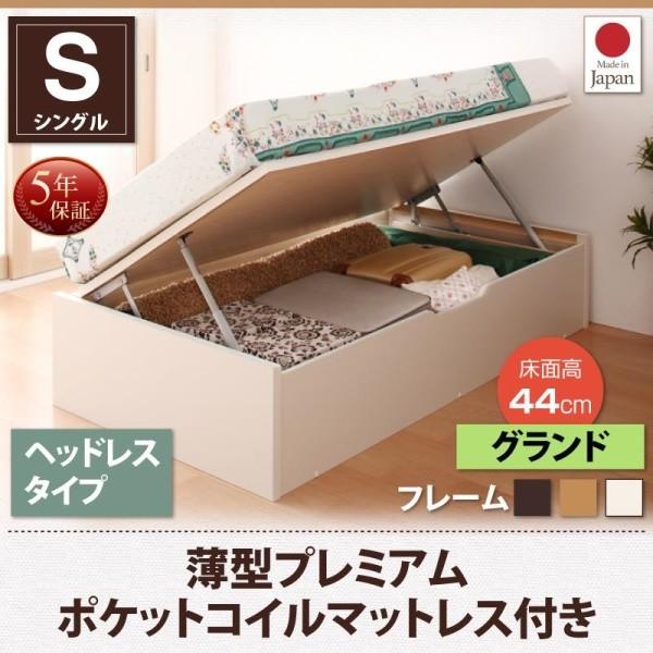 跳ね上げ収納ベッド シングル ショート丈 マットレス付き 薄型プレミアムポケットコイル ヘッドレス 深さグランド お客様組立 小さめ 女性