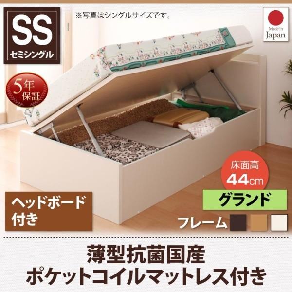 跳ね上げ収納ベッド セミシングル ショート丈 マットレス付き 薄型抗菌国産ポケットコイル 深さグランド ヘッド付 お客様組立 小さめ 女性