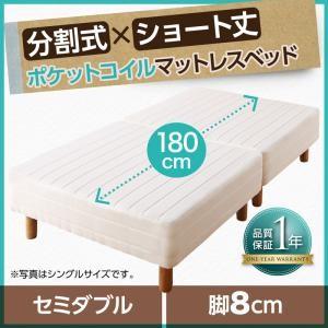 ショート丈分割式 脚付きマットレスベッド ポケット マットレスベッド お買い得ベッドパッド・シーツは別売り セミダブル ショート丈 脚8cm