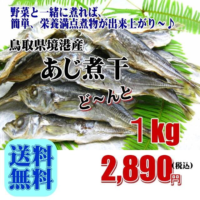 送料無料 鳥取県境港産 あじ煮干 １kg お徳用 メガ盛り｜suyamashouten