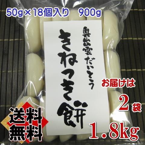 送料無料 早割 奥出雲大東のきねつき餅1.8kg（900g入り2袋）｜suyamashouten