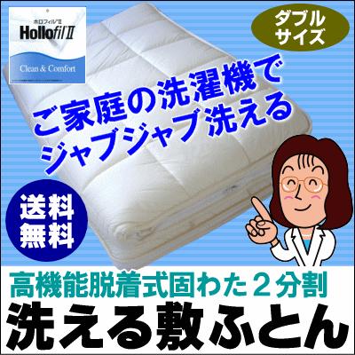 洗える敷ふとん布団(ダブルサイズ)