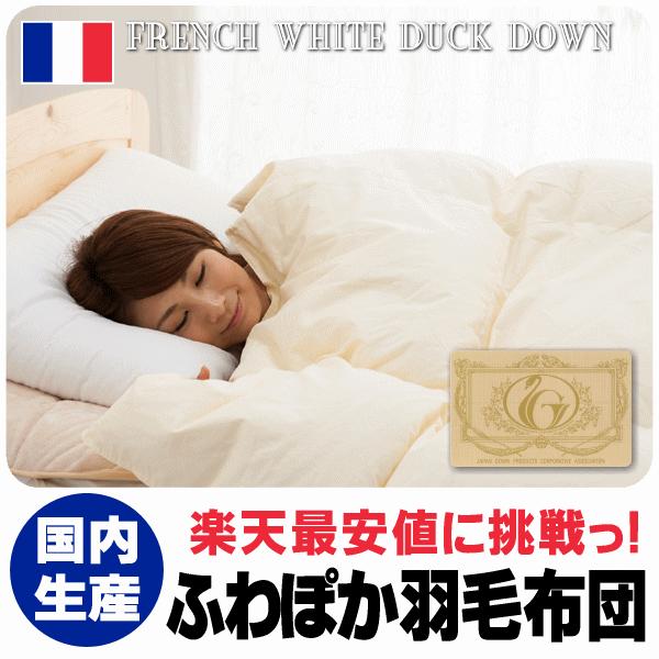 寝具 フランス産 立体羽毛布団 シングル 150x210 cm