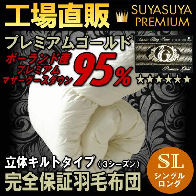 羽毛布団 工場直販 ポーランド産 コウダ種 マザーグース 立体キルト