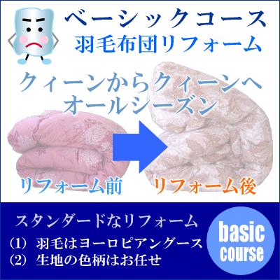 【2，000円OFFクーポン】 羽毛布団 打ち直し リフォーム 足し羽毛 グース 500g クイーンからクイーン オールシーズンタイプ ベーシックコース_1