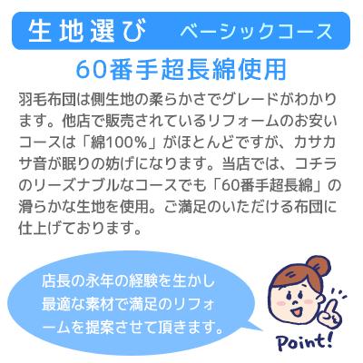 【2，000円OFFクーポン】 羽毛布団 打ち直し リフォーム 足し羽毛 グース 500g クイーンからクイーン オールシーズンタイプ ベーシックコース_5