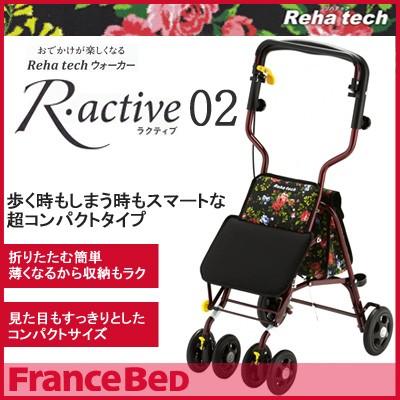 フランスベッド)(Reha techウォーカー) R・active ラクティブ02 フランスベッド)(Reha techウォーカー) R・active ラクティブ02