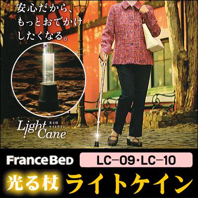 フランスベッド光る杖『ライトケイン』 リハテックLC-09,LC-10