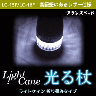 フランスベッド光る杖『ライトケイン』 折り畳みタイプ新登場 高級感の