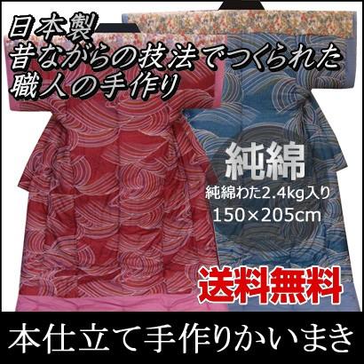 最終限定値下げ手作りかいまき　150x200cm 綿100% 日本製)純綿 本仕立て手作りかいまき 純綿わた2.4kg入 150×205cm