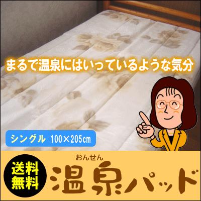 温泉パッド ソフィア シングルサイズ（100×205cm） まるで温泉に入っているような快適さ プレミアムミンクタッチ 日本毛布工業組合