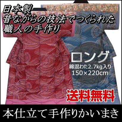 (日本製)ロング 本仕立て手作りかいまき 綿混わた2.7kg入　150×220cm kai_long（寝具/ファブリック/かいまき/綿入り/暖かい/節電/新生活/快適/ギフト/プレゼン｜suyasuya