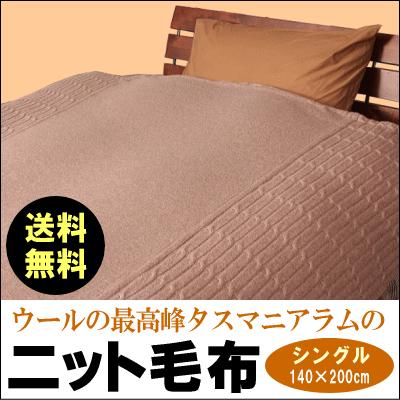 タスマニアラムウールふわふわ毛布 未使用 タスマニアラムニット毛布 (日本製)吸湿発散性に優れ、フィット感抜群