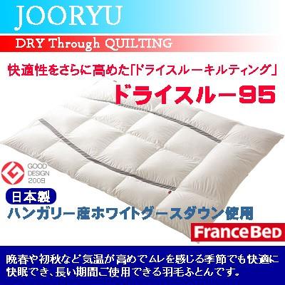 フランスベッド】高級羽毛布団クイーンサイズ JOORYU 【公式通販】