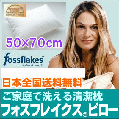 デンマーク製中綿(fossflakes)枕 フォスフレイクス（R）ピロー50×70cm (エコテックス規格100認証製品)まくら 枕 (pillow) (まくら インテリア 寝具 収納 寝具｜suyasuya