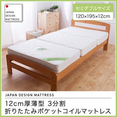 12cm厚薄型 3分割 折りたたみポケットコイルマットレス セミダブル 