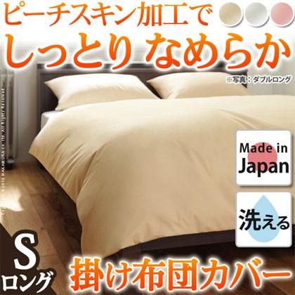 (日本製)リッチホワイト寝具シリーズ 掛け布団カバー シングルロングサイズ (送料無料)