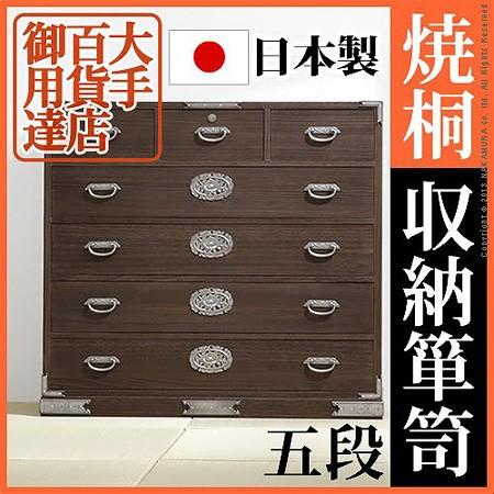 (日本製)焼桐収納箪笥 5段 三条（さんじょう） mb_sanjoh_12400003 (送料無料)(代引不可)